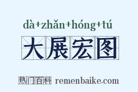 大展宏图是什么意思的图片